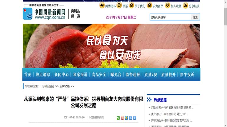 【媒体聚焦】龙大肉食打造“严苛”品控体系，让产品质量成为企业发展的源动力