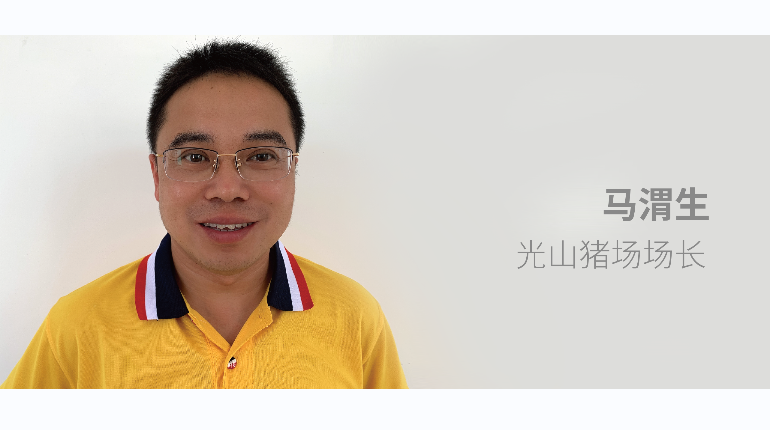 “质”造者丨光山猪场场长马渭生：勇做先行者，永远争第一