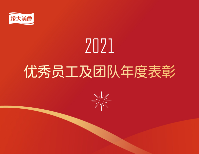 【致敬奋斗者】龙大美食2021年度优秀员工及团队表彰正式发布！