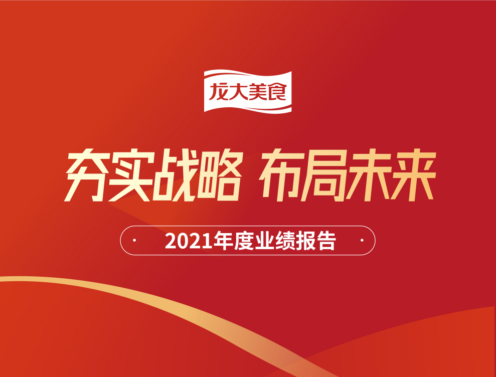 一图读懂龙大美食2021年年度业绩报告