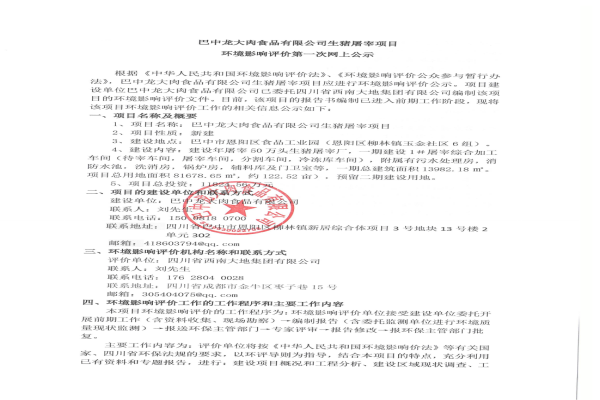 巴中龙大肉食品有限公司生猪屠宰项目环境评价影响第一次网上公示