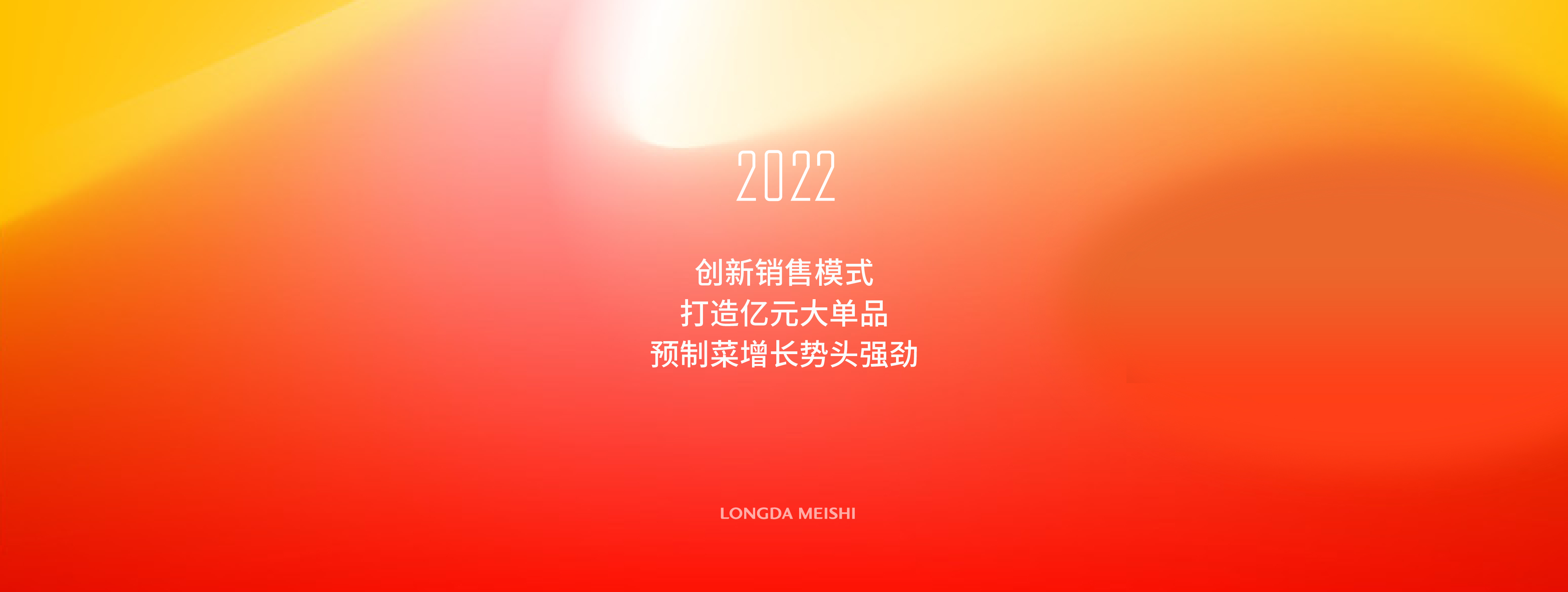 龍(long)大美食的2022︰創新銷售(shou)模式、打造億元大單品、預制菜增(zeng)長勢頭強勁(jing)