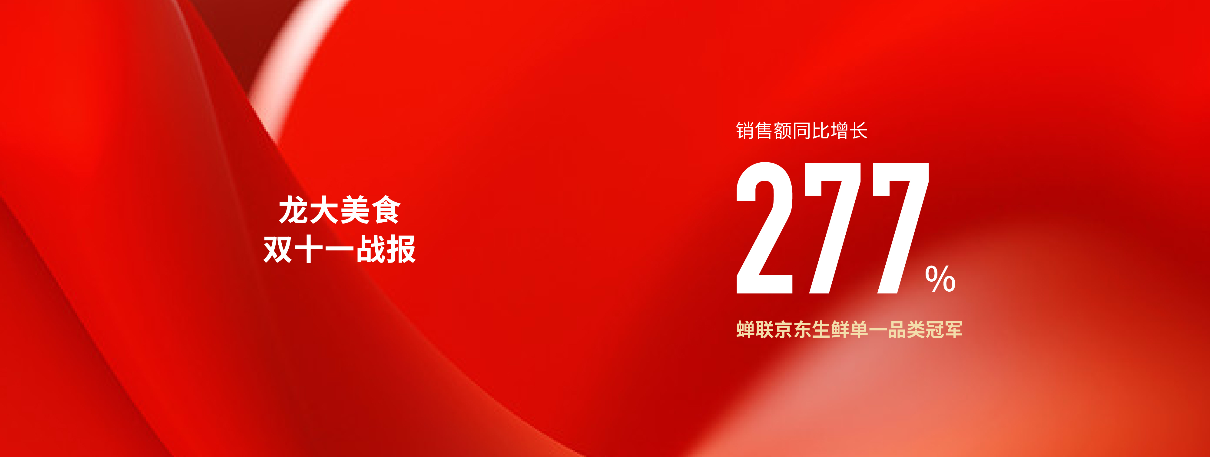 龍(long)大美食雙十(shi)一戰報︰��he)����shou)額同(tong)比增(zeng)長277%，蟬(chan)聯京(jing)東生鮮(xian)單一品類冠軍