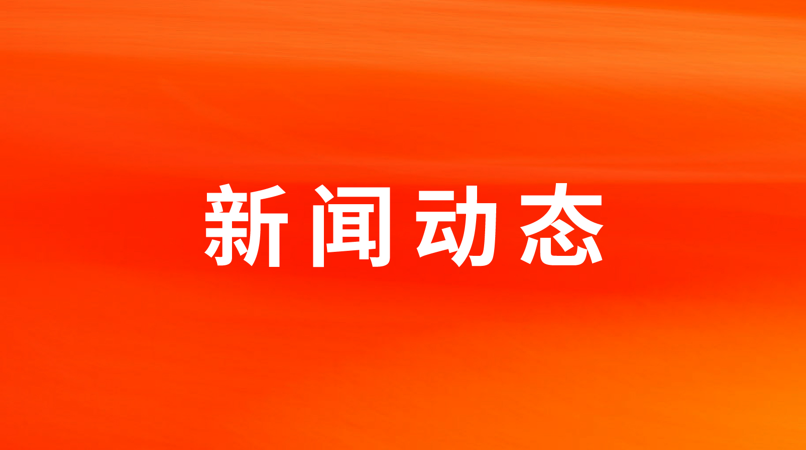 龙大美食实际控制人，蓝润集团董事长戴学斌当选第十四届全国人民代表大会代表