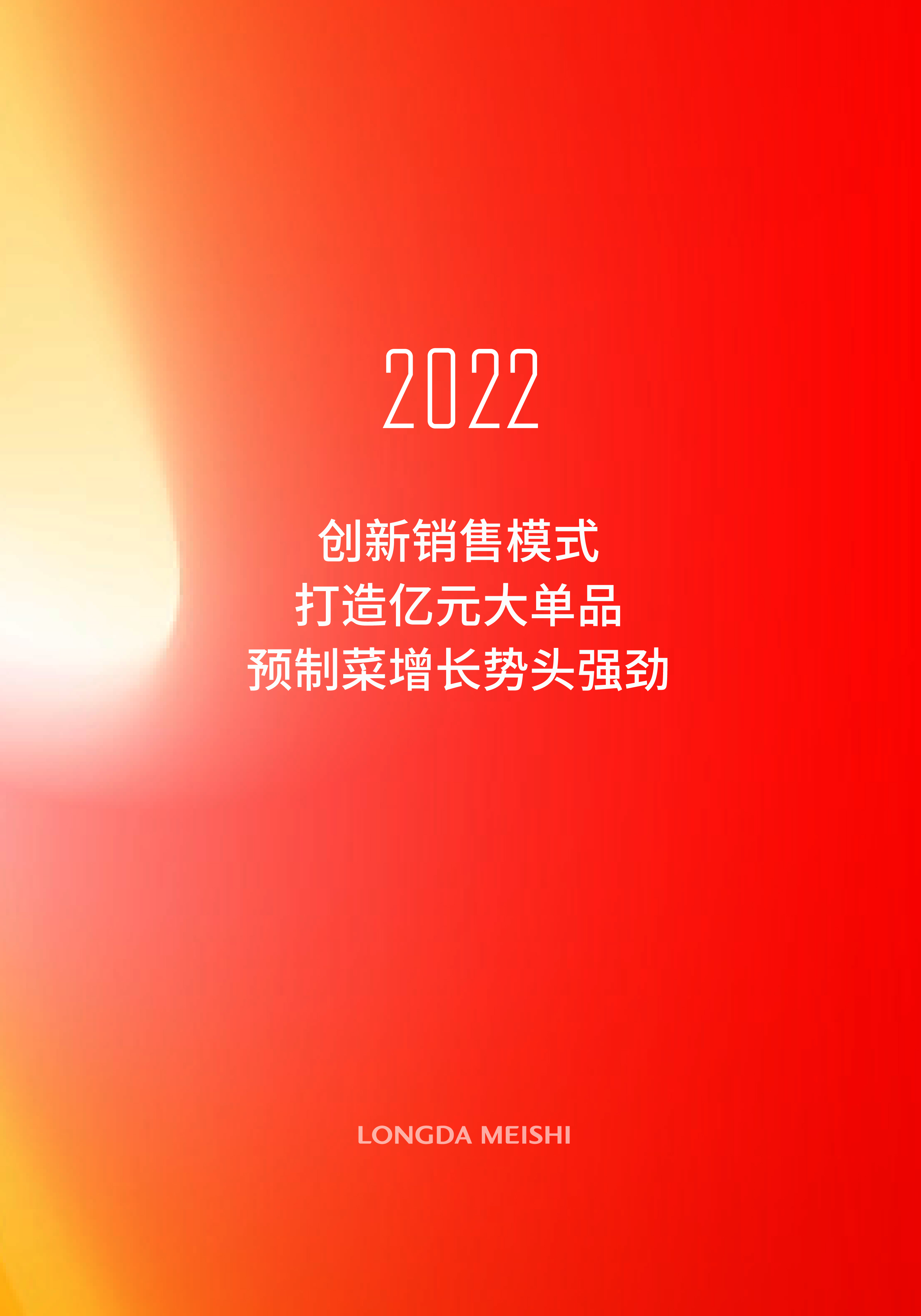 龍(long)大美食的2022︰創新銷售(shou)模式、打造億元大單品、預制菜增(zeng)長勢頭強勁(jing)