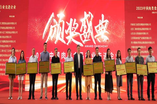 龙大美食荣膺“2023中国肉类食品行业先进企业”奖项