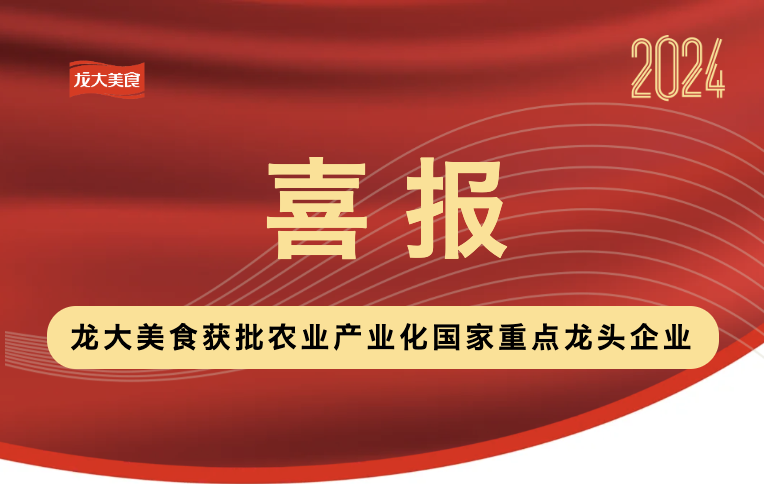 喜报！龙大美食获批农业产业化国家重点龙头企业！