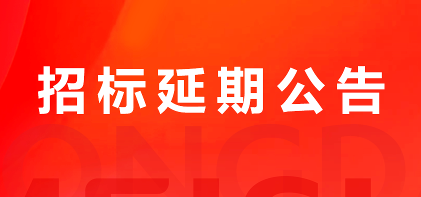 关于山东龙大美食股份有限公司猪副产品及加工服务费招标延期公告