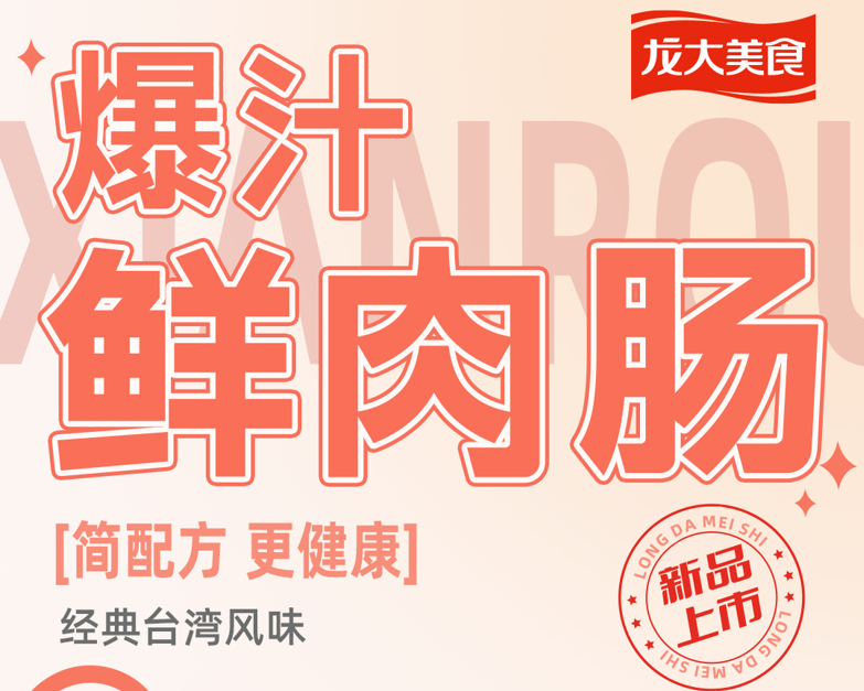 龙大美食：“龙大鲜食记”领衔，以产品力驱动亿元级爆款矩阵