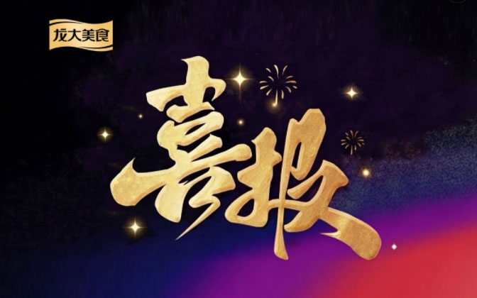 龙大美食猪肉及其制品荣获 