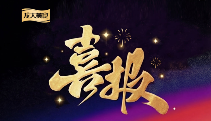 龙大美食猪肉及其制品荣获 