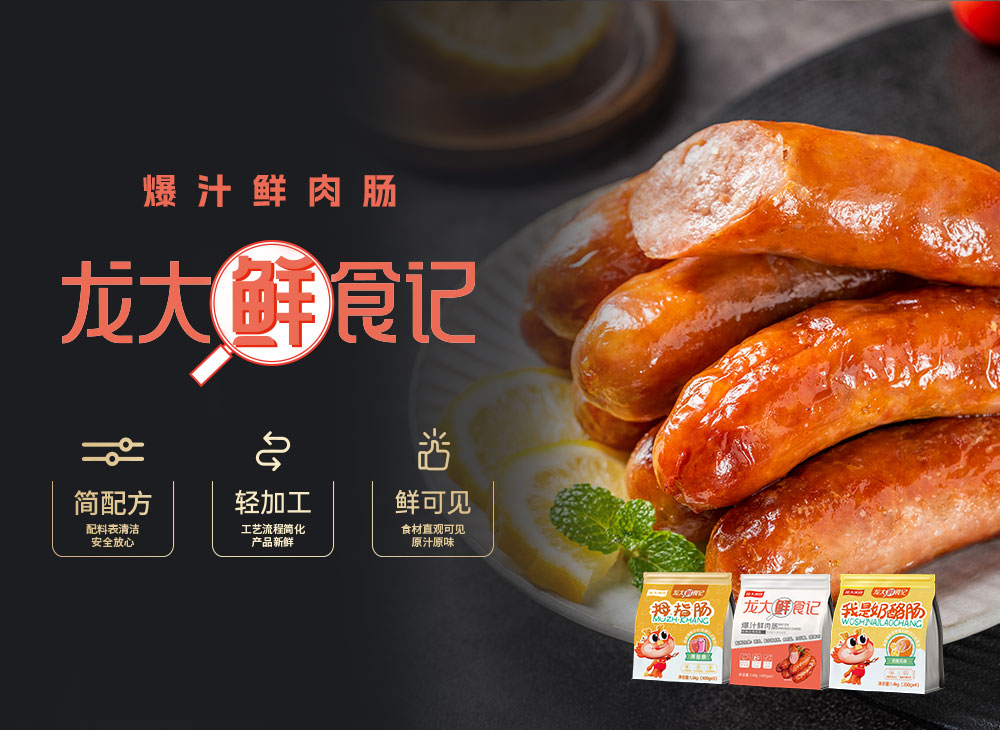 2、爆汁鲜肉肠