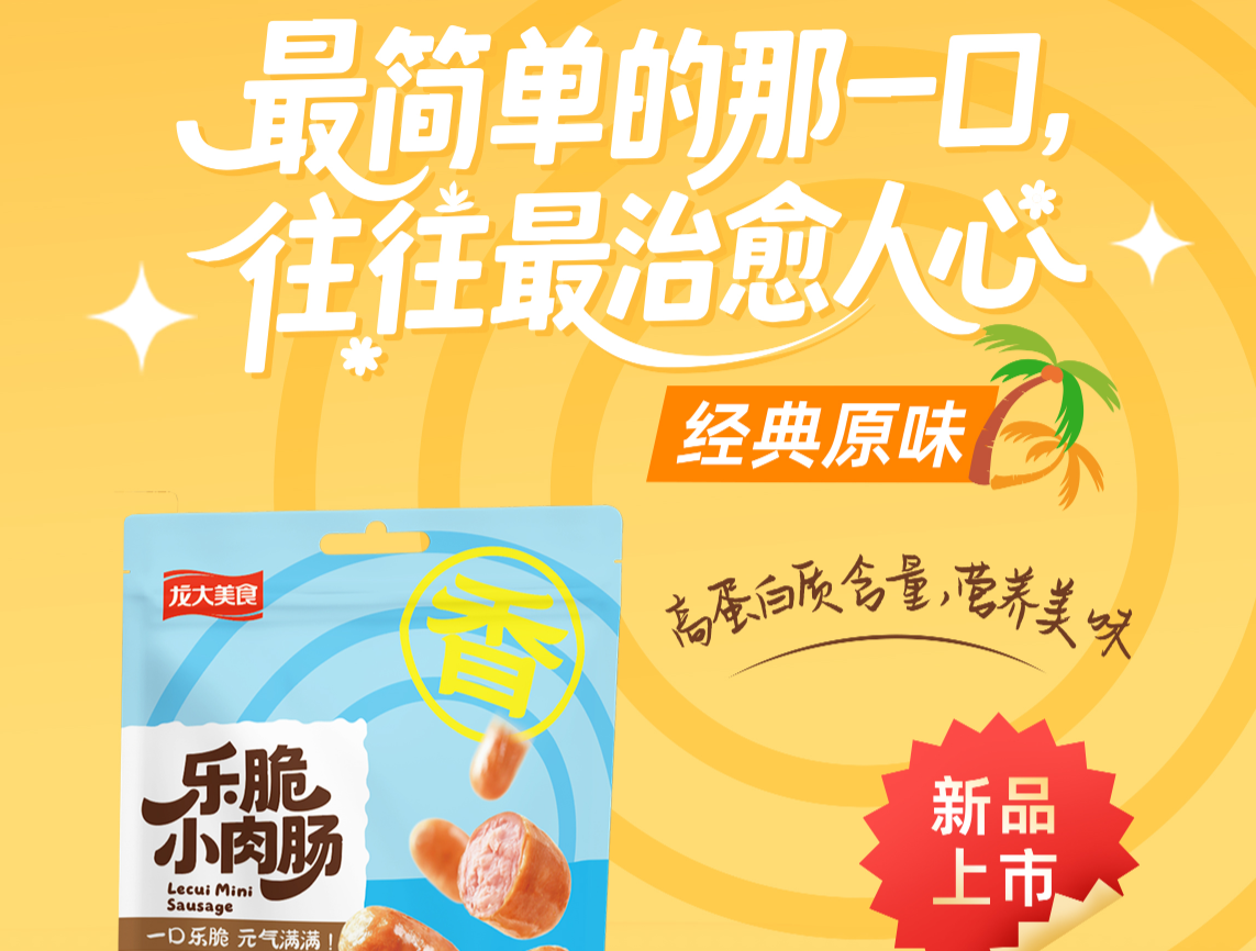 新品上市｜乐脆小肉肠（原味）：高蛋白含量，软嫩弹牙好滋味