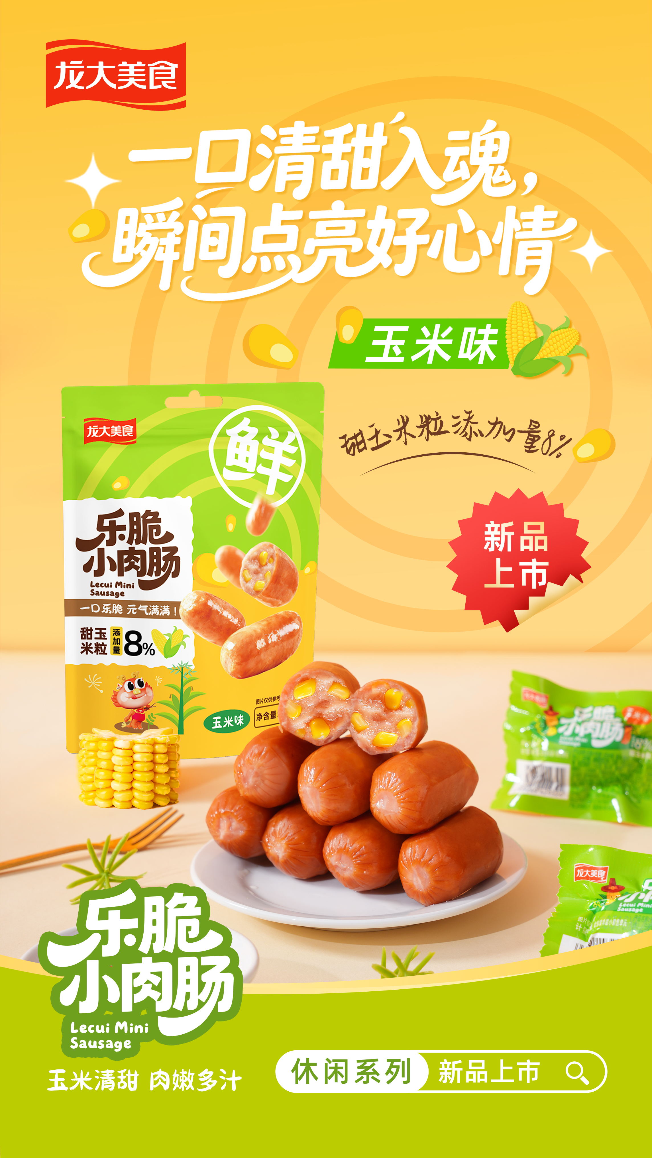 乐脆小肉肠-玉米味_看图王.jpg
