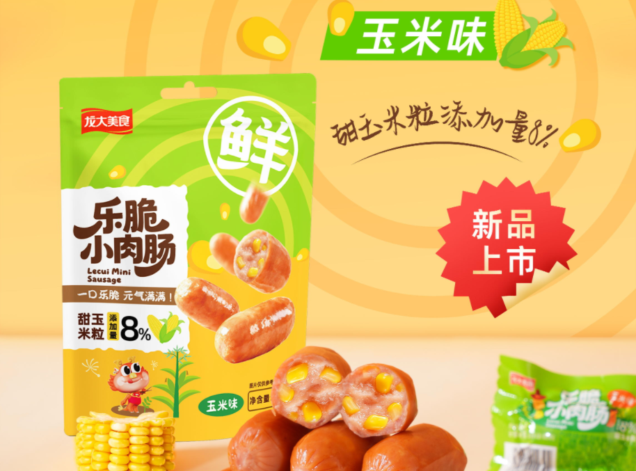 新品上市｜乐脆小肉肠（玉米味）：一口清甜入魂，瞬间点亮好心情